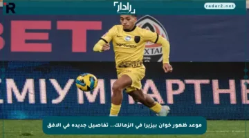 موعد ظهور خوان بيزيرا في الزمالك.. تفاصيل جديدة في الأفق